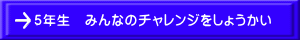 ５年生　みんなのチャレンジをしょうかい