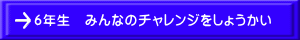 ６年生　みんなのチャレンジをしょうかい