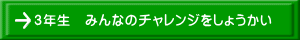 ３年生　みんなのチャレンジをしょうかい