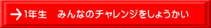 １年生　みんなのチャレンジをしょうかい