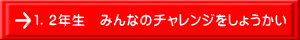 １．２年生　みんなのチャレンジをしょうかい