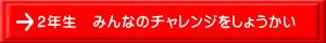 ２年生　みんなのチャレンジをしょうかい