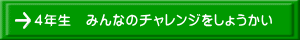 ４年生　みんなのチャレンジをしょうかい