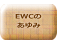  EWCの あゆみ