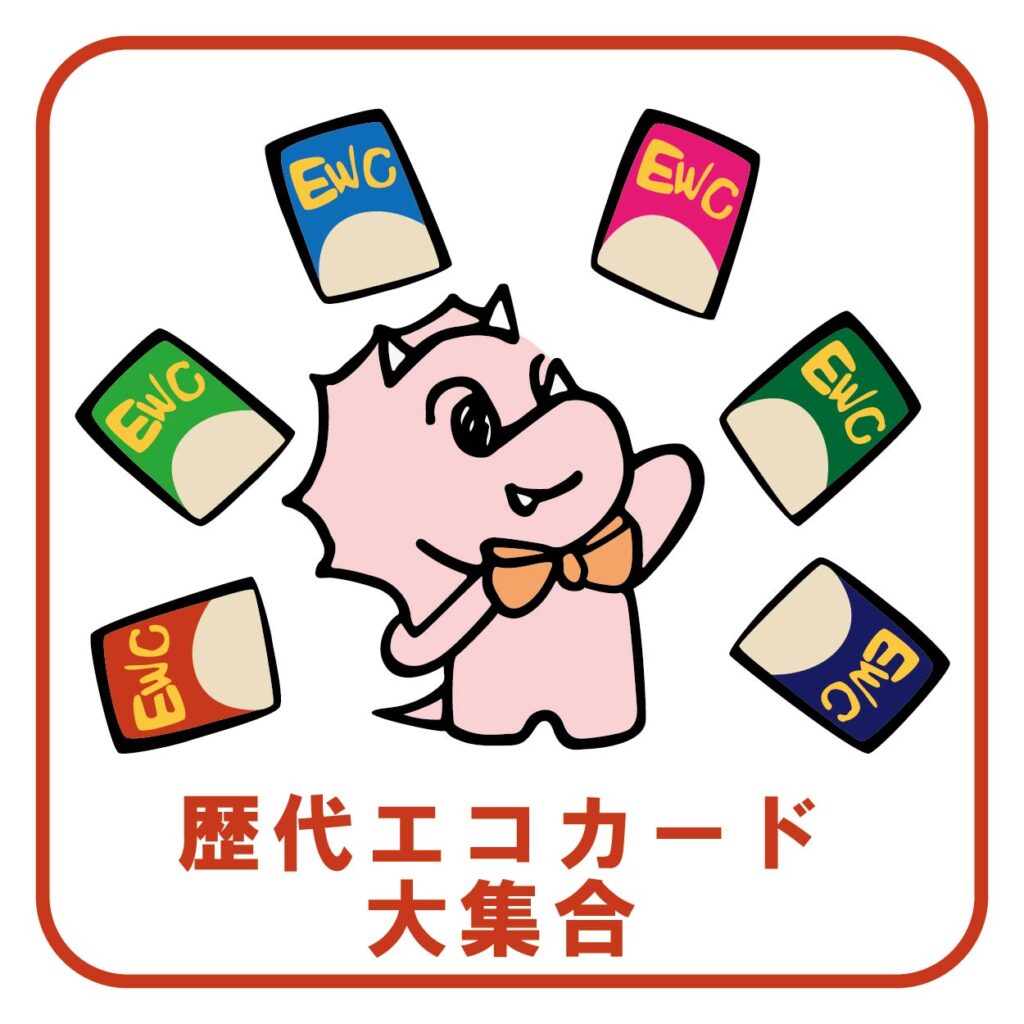 歴代エコカード大集合
