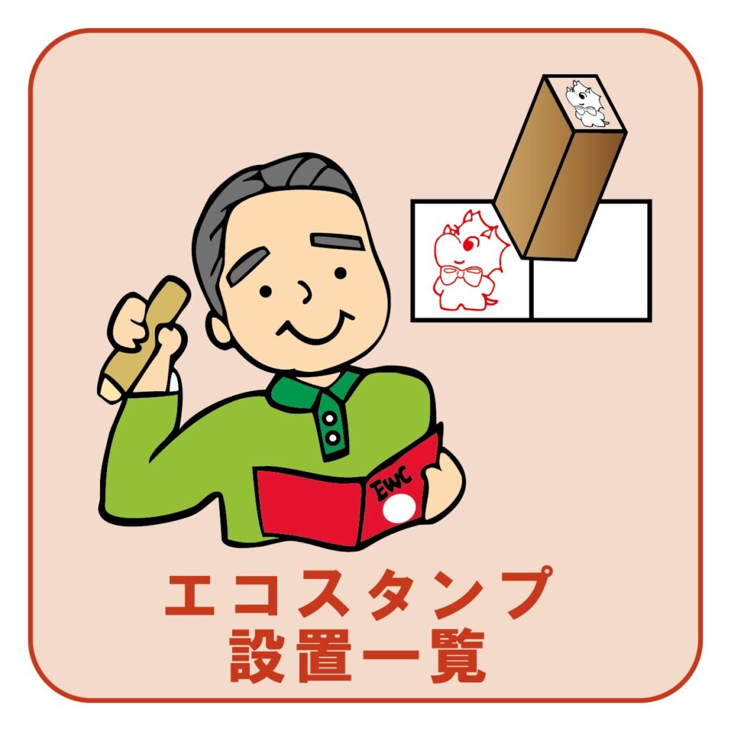 エコスタンプ設置一覧