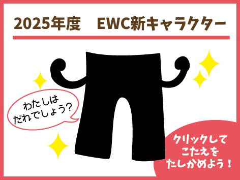 2025年度新キャラクター発表！