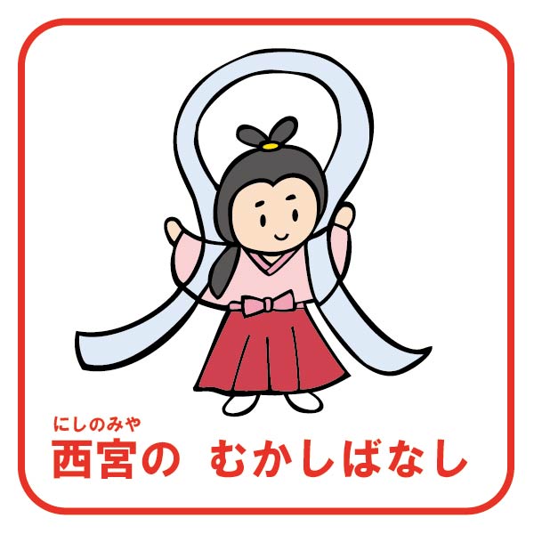 西宮のむかしばなし