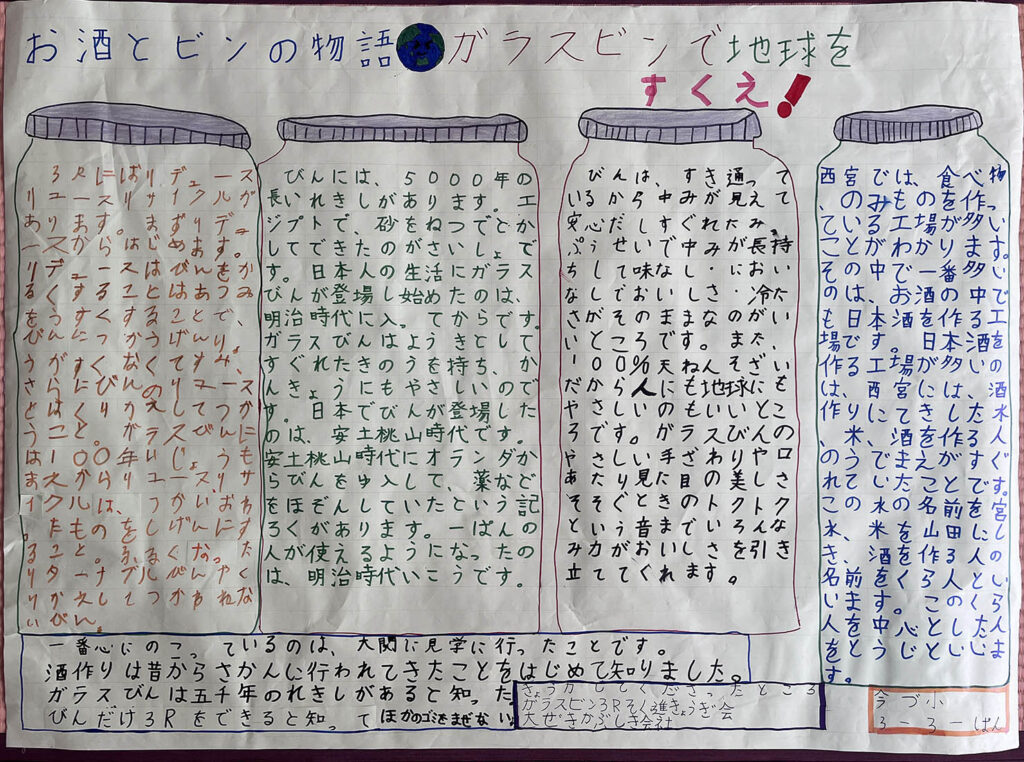 エコ・メッセンジャー2024作品　今津小3-3-1