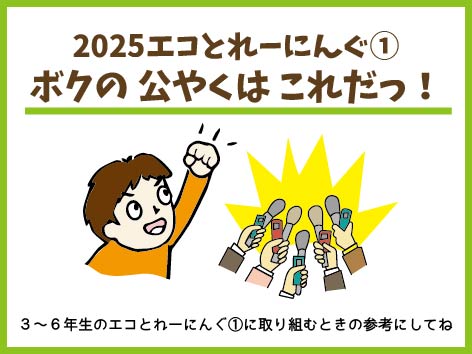 ２０２５エコとれーにんぐ①ボクの公やくはこれだっ！
