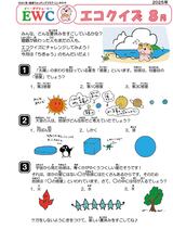 2025年8月エコクイズ問題サムネイル