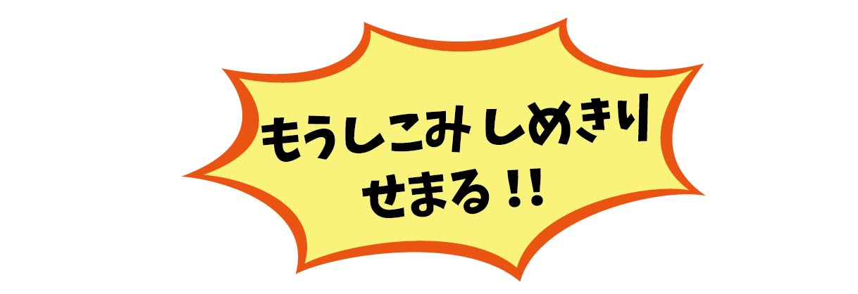 申込締切迫る！！