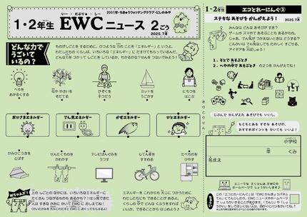 2025年度EWCニュース2号1-2年サムネイル