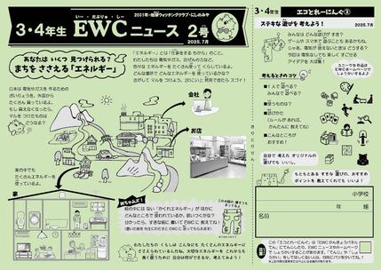 2025年度EWCニュース2号3-4年サムネイル