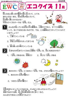 2025年11月エコクイズ問題サムネイル