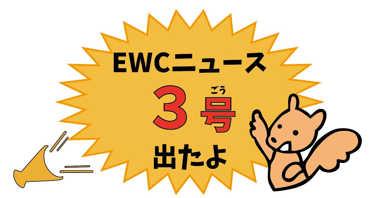 EWCニュース3号出たよ！