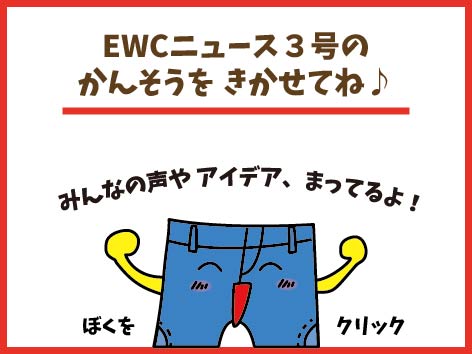 EWCニュース３号のかんそうをきかせてね♪