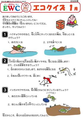 2026年1月エコクイズ問題サムネイル