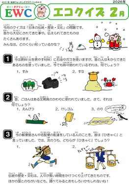 2026年2月エコクイズ問題サムネイル