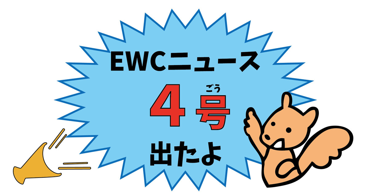EWCニュース4号出たよ！