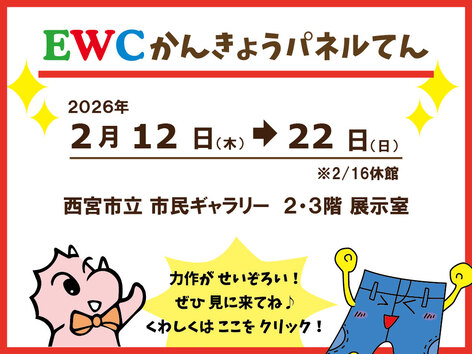 2025EWCかんきょうパネルてんおしらせ